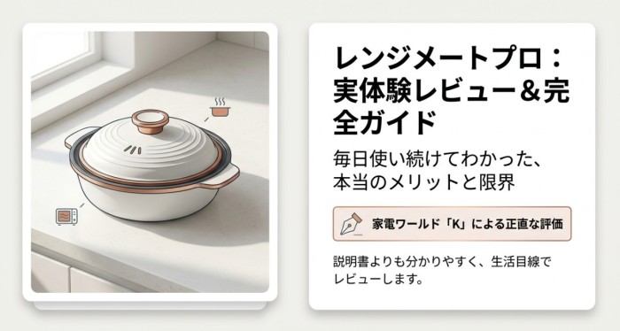 レンジメートプロの実体験レビューのブログ