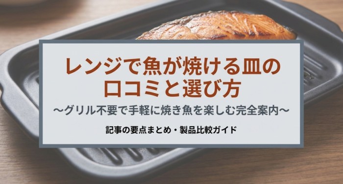 レンジで魚が焼ける皿まとめ