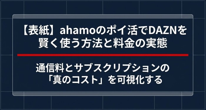 ahamoのポイ活でDAZNを使う