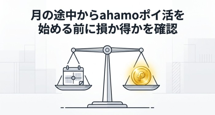 月の途中からアハモのポイ活を始めると損する？
