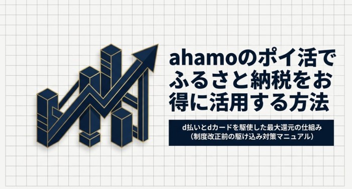ahamoのポイ活にふるさと納税を活用する