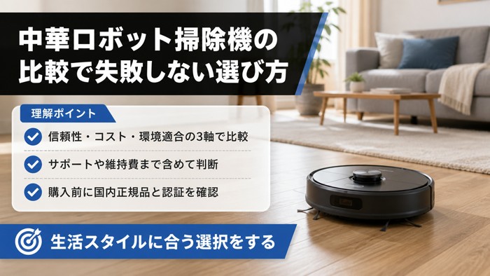 中華ロボット掃除機を比較