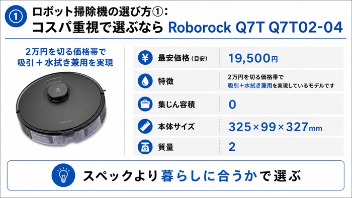 ロボット掃除機の選び方①：コスパ重視で選ぶなら Roborock Q7T Q7T02-04
