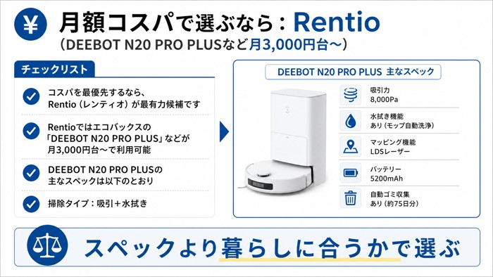 月額コスパで選ぶなら:Rentio(DEEBOT N20 PRO PLUSなど月3,000円台〜)