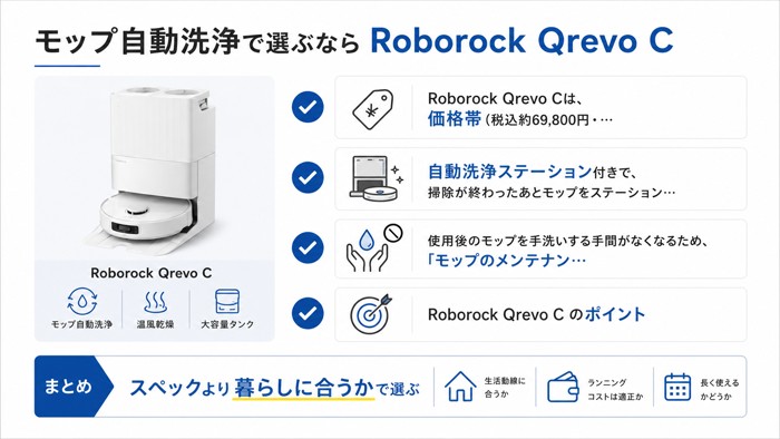 モップ自動洗浄で選ぶなら Roborock Qrevo C