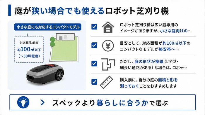 庭が狭い場合でも使えるロボット芝刈り機