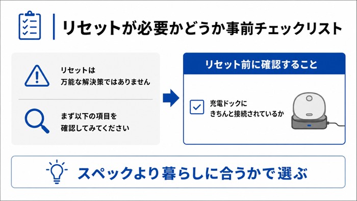 リセットが必要かどうか事前チェックリスト