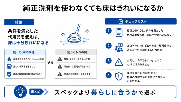 純正洗剤を使わなくても床はきれいになるか