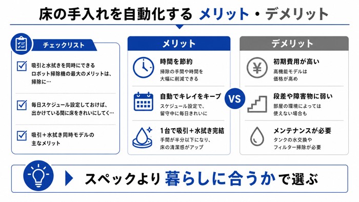 床の手入れを自動化するメリット・デメリット