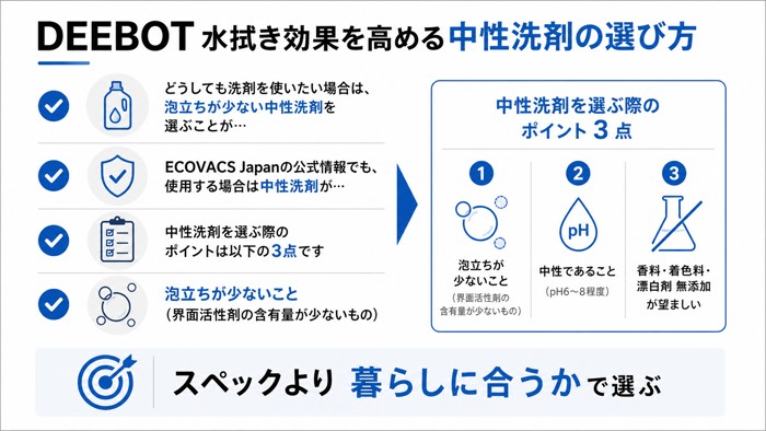 DEEBOT水拭き効果を高める中性洗剤の選び方