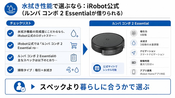 水拭き性能で選ぶなら:iRobot公式(ルンバ コンボ 2 Essentialが借りられる)