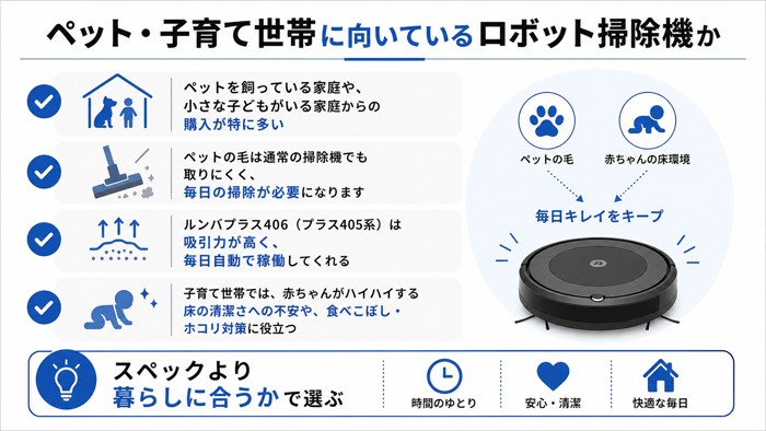ペット・子育て世帯に向いているロボット掃除機か