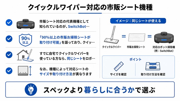 クイックルワイパー対応の市販シート機種