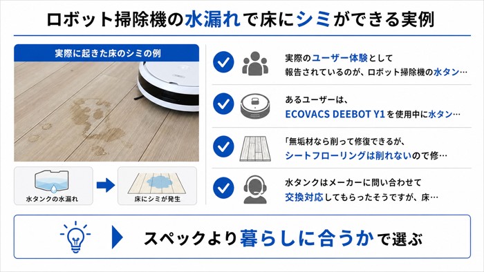 ロボット掃除機の水漏れで床にシミができる実例