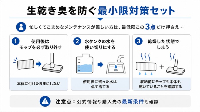 生乾き臭を防ぐ最小限対策セット