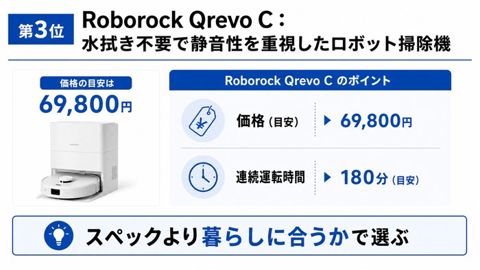 第3位 Roborock Qrevo C:水拭き不要で静音性を重視したロボット掃除機