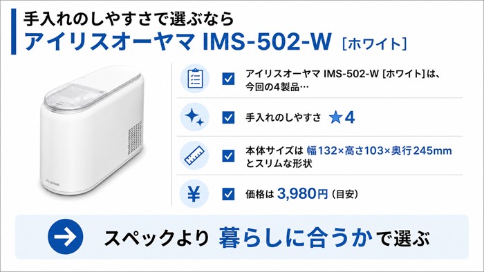 手入れのしやすさで選ぶなら アイリスオーヤマ IMS-502-W [ホワイト]