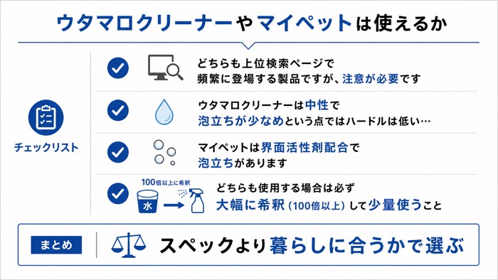 ウタマロクリーナーやマイペットは使えるか