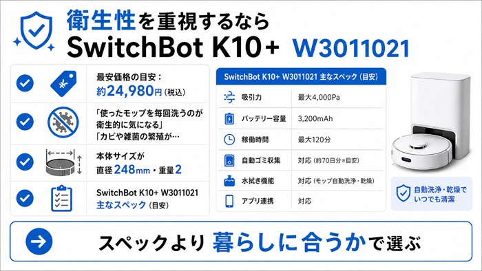 衛生性を重視するなら SwitchBot K10+ W3011021