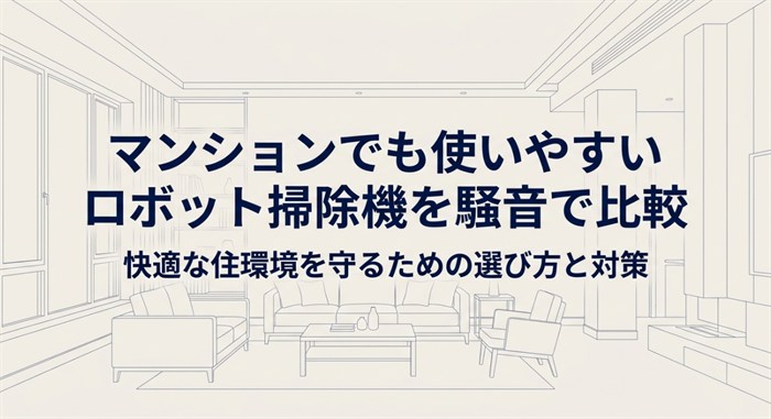 コンディションでも使いやすいロボット掃除機を騒音で比較
