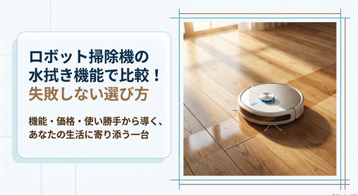 ロボット掃除機の水拭き機能で比較