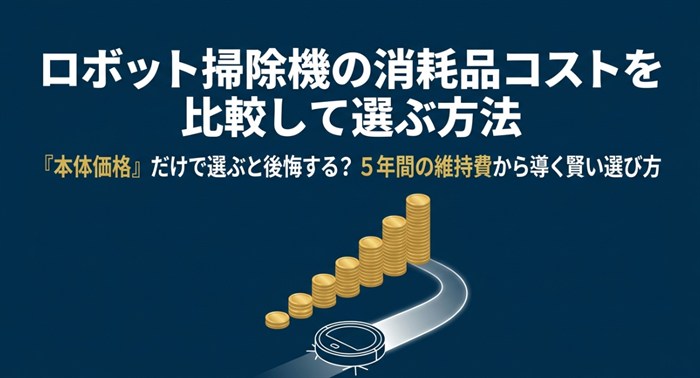 ロボット掃除機の消耗品コストで比較